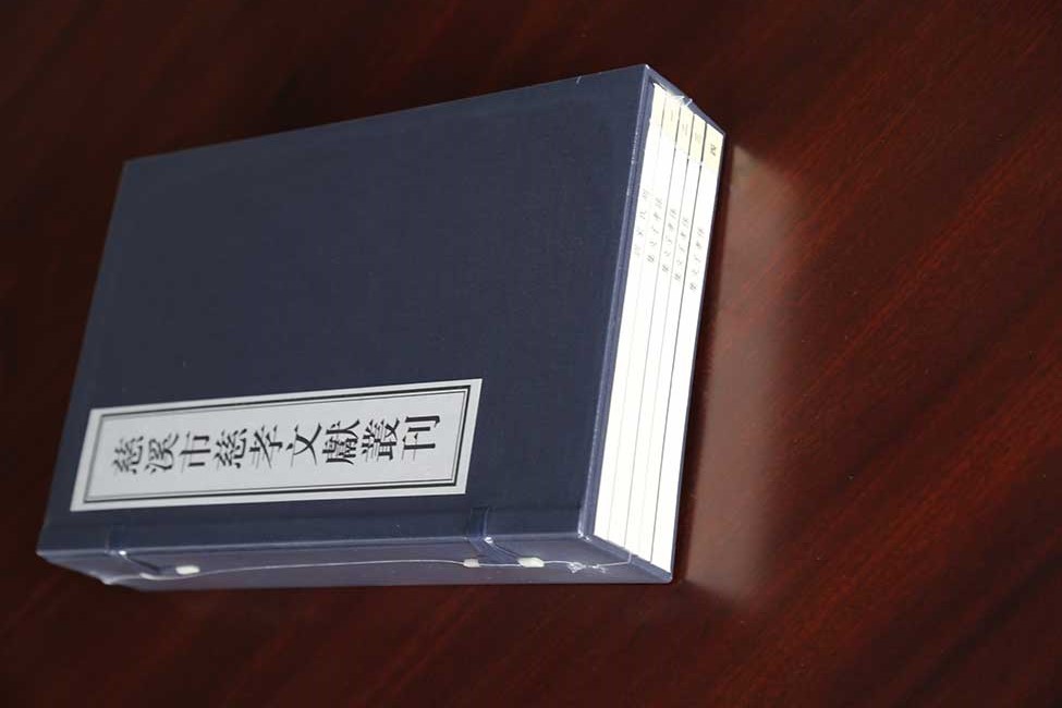 慈溪市慈孝文獻叢刊