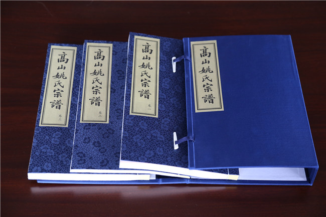 高山姚氏宗譜